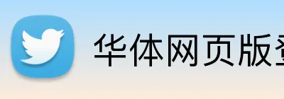 华体网页版登录入口 Logo